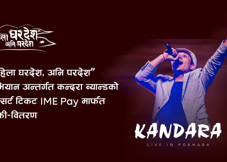 ‘आइएमई पे’ कन्दरा साङ्गीतिक ब्यान्ड कन्सर्टको एकमात्र टिकेटिङ पार्टनर रुपमा रहने