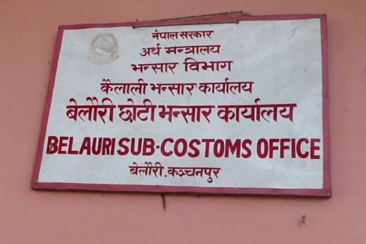 बेलौरी छोटी भन्सार कार्यालय पुनः सञ्चालनमा