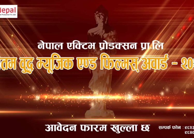 गौतम बुद्ध म्युजिक एण्ड फिल्मस् अवार्ड-२०२४ को आवेदन फारम खुल्ला