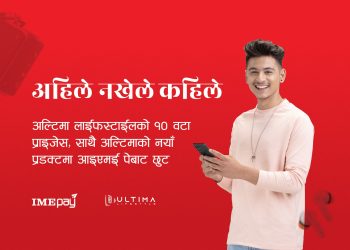 अल्टिमाको नयाँ प्रडक्टमा आइएमई पेमार्फत भुक्तानीमा छुट पनि