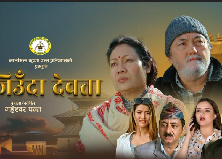 जिउँदा देवताको साङ्गीतिक लघु चलचित्र सार्वजनिक