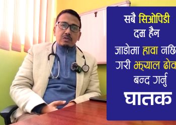 किन जाडोमा दमका रोगीलाई गाह्रो हुन्छ ?