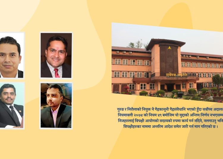 बित्त आयोगका सदस्यको नियुक्ती बदरको माग गर्दैै सर्वाेच्च अदालतमा रिट दर्ता