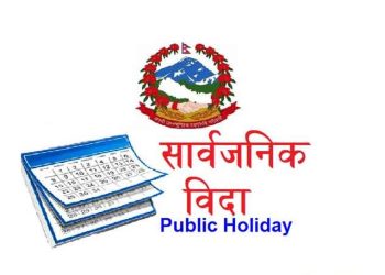 सरकारले नेपाल राजपत्रमार्फत सार्वजनिक बिदाको सूची सार्वजनिक