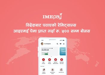 आइएमई पे’ मार्फत विदेशबाट पठाएको रेमिट्यान्स प्राप्त गर्दा रु. ५०० सम्म बोनस