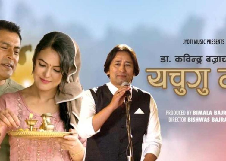 डा. कवीन्द्र बज्राचार्यको पहिलो म्यूजिक भिडियो “यचुगु मन” सार्वजनिक