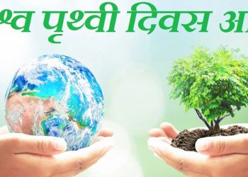 अन्तर्राष्ट्रिय पृथ्वी दिवस मनाइँदै