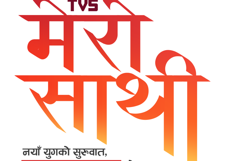 नयाँ वर्षको अवसरमा ‘टिभिएस मेरो साथी’ लाइफटाइम वारेन्टी अफर ल्यायाे
