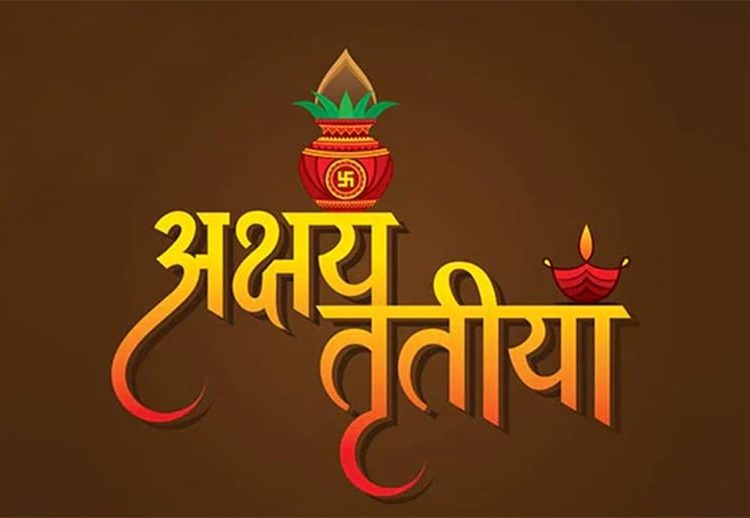 आज अक्षय तृतीया पर्व मनाइँदै