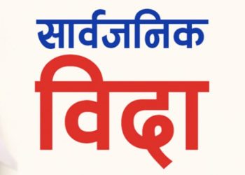 भाेलि बागमती प्रदेशमा सार्वजनिक विदा