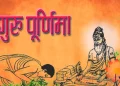 आज गुरुपूर्णिमा मनाइँदै