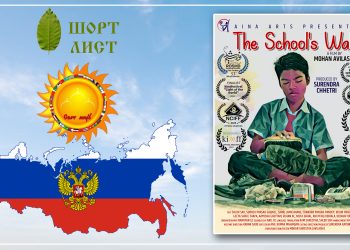 लघुचलचित्र ‘द स्कुल वाल’ रसियाको फाईनलमा, सेप्टेम्बरमा प्रदर्शन हुने