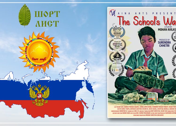 लघुचलचित्र ‘द स्कुल वाल’ रसियाको फाईनलमा, सेप्टेम्बरमा प्रदर्शन हुने