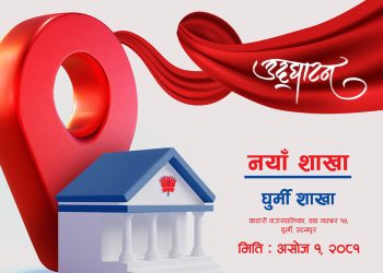 घुर्मीमा इन्भेस्टमेन्ट मेगा बैंककाे नयाँ शाखा विस्तार