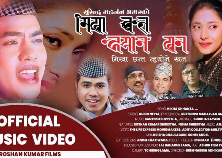 अमरकाे ”मिखाँ छन्त न्ह्यने खन म्हुतु  न्वंवाय् मफुत” भिडियो सार्वजनिक