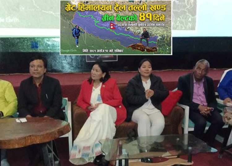 ग्रेट हिमालयन ट्रेल तल्लो खण्डको पदयात्रा सम्बन्धि बृत्तचित्र प्रर्दशनी