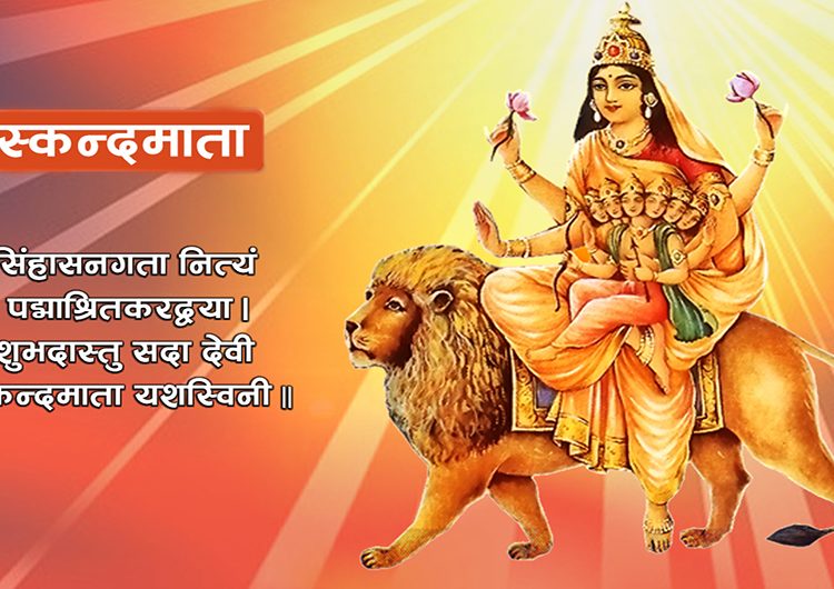 स्कन्दमाताको विधिपूर्वक पूजा आराधना गरिँदै