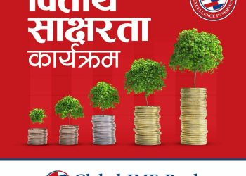 ग्लोबल आइएमई बैंकको १८औँ वार्षिकोत्सवको अवसरमा विद्यार्थी लक्षित वित्तीय साक्षरता कार्यक्रम