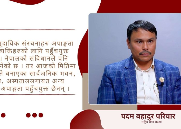 हाम्रो संसद भवन नै अपाङ्गतामैत्री छैन् : सांसद परियार