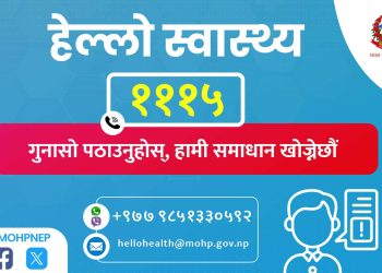 नागरिकको गुनासो सुन्न स्वास्थ्य मन्त्रालयद्वारा हेल्लो हेल्थ शुरु