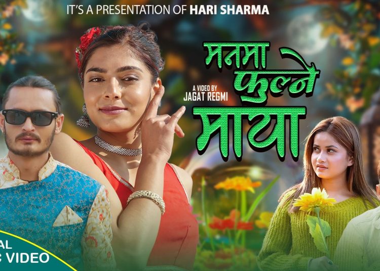 ‘मनमा फूल्ने माया’ सार्वजनिक