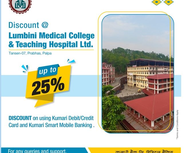कुमारी बैंकका ग्राहकहरूले लुम्बिनी मेडिकल कलेजमा छुट पाउने
