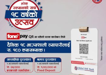 ग्लोबल आइएमई बैंककाे मर्चेन्ट लक्षित उपहार योजनाहरु सार्वजनिक
