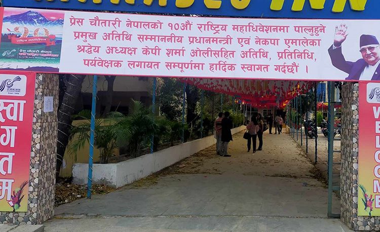 प्रेस चौतारी नेपालको १० औं महाधिवेशनको आजबाट सुरु हुँदै