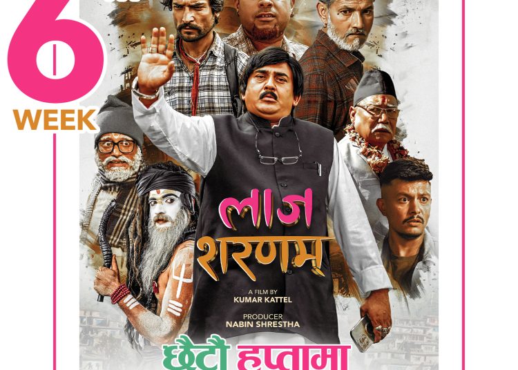 चलचित्र ‘लाज शरणम्’ प्रदर्शनको छैटौं हप्तामा प्रवेश