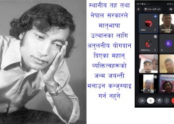 सुकुन्दा साहित्य पालाद्वारा महाकवि गिरिजाप्रसाद जोशीको ८६ औ जन्म जयन्ति मनाए