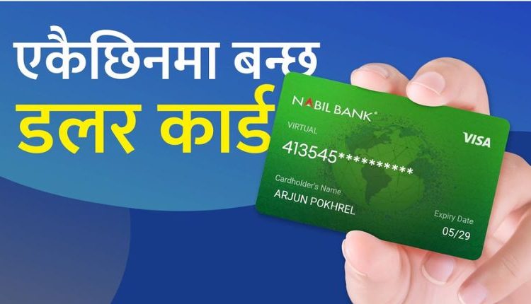 भर्चुअल डलर आईकार्डबाट अन्तर्राष्ट्रिय भुक्तानी गर्न सकिने