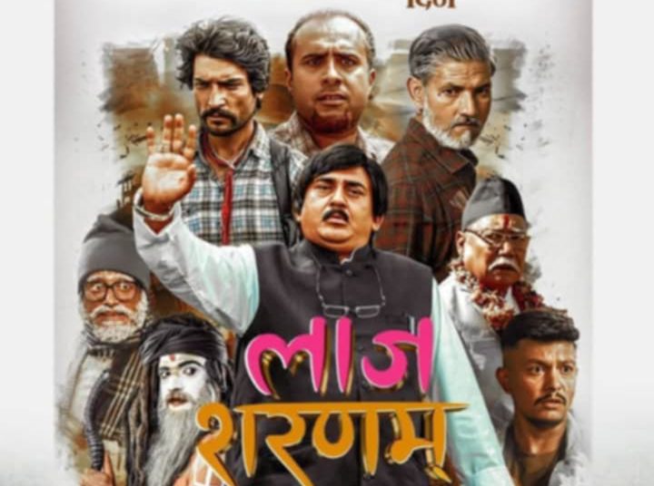 लाज शरणम् फिल्म हलमा १०० औ दिनमा प्रवेश