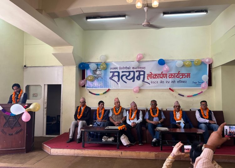 लक्ष्मण वियोगीकृत आञ्चलिक स्वादयुक्त कथासङ्ग्रह ‘सत्यम्’को लोकार्पण