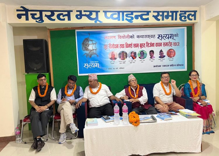 लेखक लक्ष्मण वियोगीको कथा सङ्ग्रह ‘सत्यम्’को गृह विमोचन र विमर्श सम्पन्न