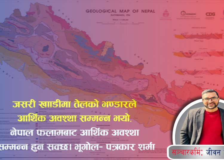 खानीले धनी तर सोचले गरिव हामी नेपाली- भूगोल पत्रकार- शर्मा