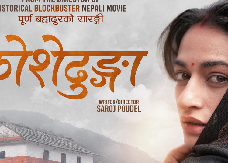 ‘कोशेढुंगा’ ४० भन्दा बढि देशमा एकैसाथ रिलिज हुने