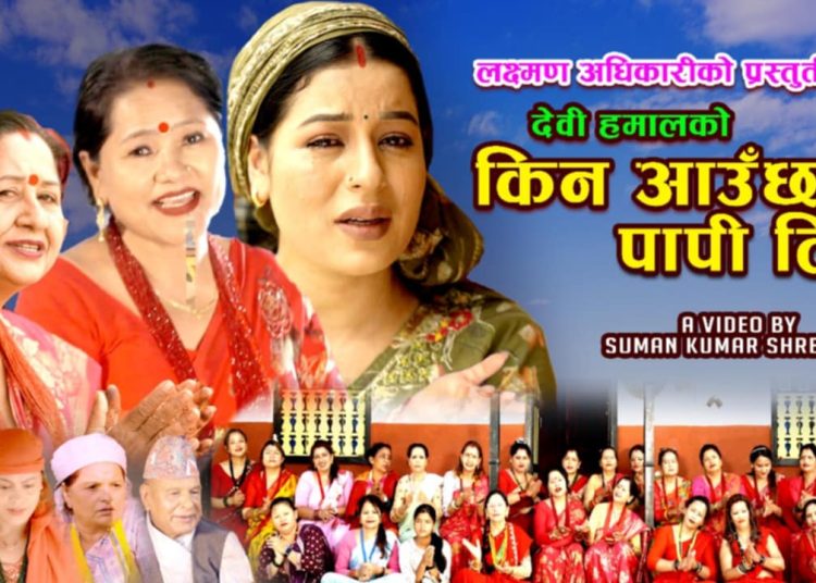 सुमन कुमार श्रेष्ठको निर्देशनमा गायिका देवी हमालको ” किन आउँछ पापी तीज” सार्वजनिक