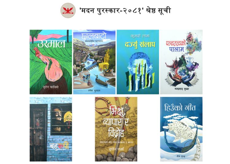 मदन पुरस्कारका लागि उत्कृष्ट पुस्तकको सूची सार्वजनिक