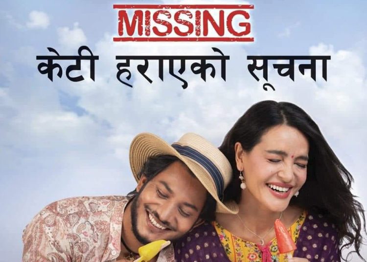 बंगलादेशमा नेपाली चलचित्र ‘केटी हराएको सूचना’को  रिलिज