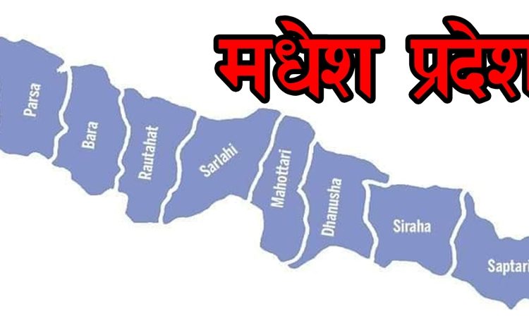 मधेस प्रदेश संकटग्रस्त क्षेत्र घोषणा
