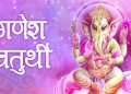 गणेश चतुर्थी पर्व मनाइँदै