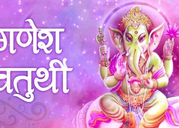 गणेश चतुर्थी पर्व मनाइँदै