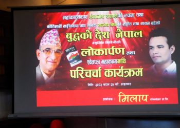 राष्ट्रिय भावको गीत ‘बुद्धको देश नेपाल’ विमोचन