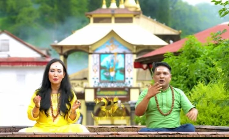 गायिका केञ्जुमा सुब्बा र बाबु कोइरालाकाे शिव ताण्डव भजन सार्वजनिक