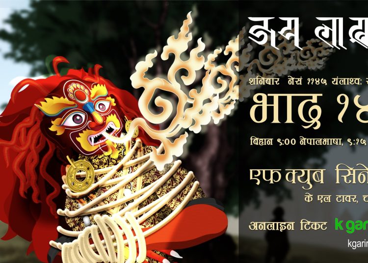 नेपाली एनिमेटेड चलचित्र “जय लाखय्” यहि भाद्र १४ गते प्रदर्शन हुँदै
