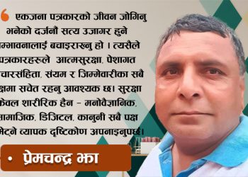 पत्रकारको सुरक्षाः पेशागत आचारसंहिता र सावधानीका उपाय