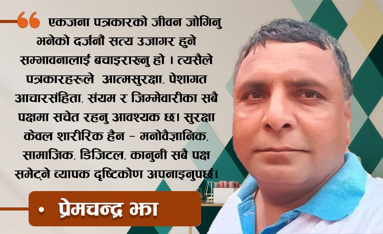 पत्रकारको सुरक्षाः पेशागत आचारसंहिता र सावधानीका उपाय