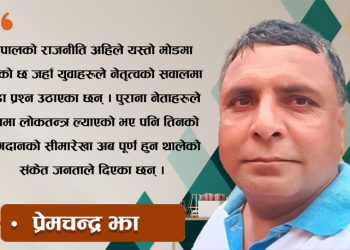 नेपालमा नयाँ पुस्ताको नेतृत्व माग