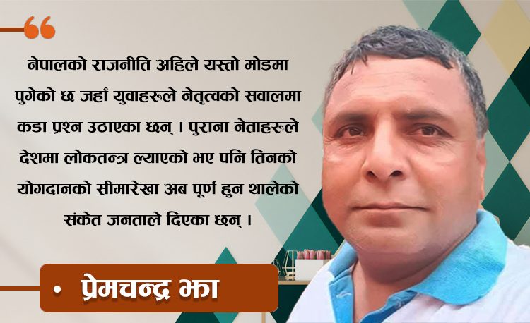 नेपालमा नयाँ पुस्ताको नेतृत्व माग