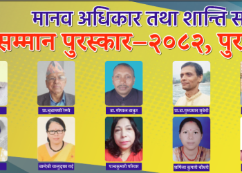 सात प्रदेश, नौ भाषाका १४ स्रष्टालाई शान्ति समाजको स्रष्टा सम्मान पुरस्कार